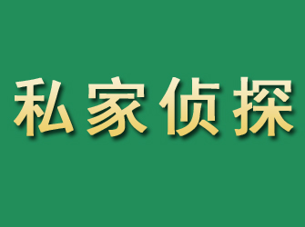 奉节市私家正规侦探